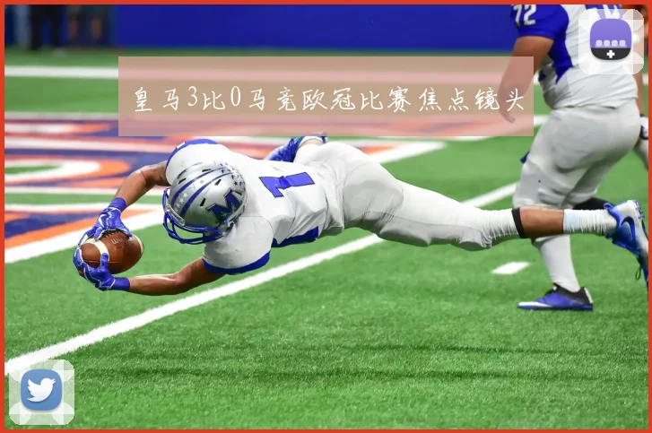 皇马3比0马竞欧冠比赛焦点镜头