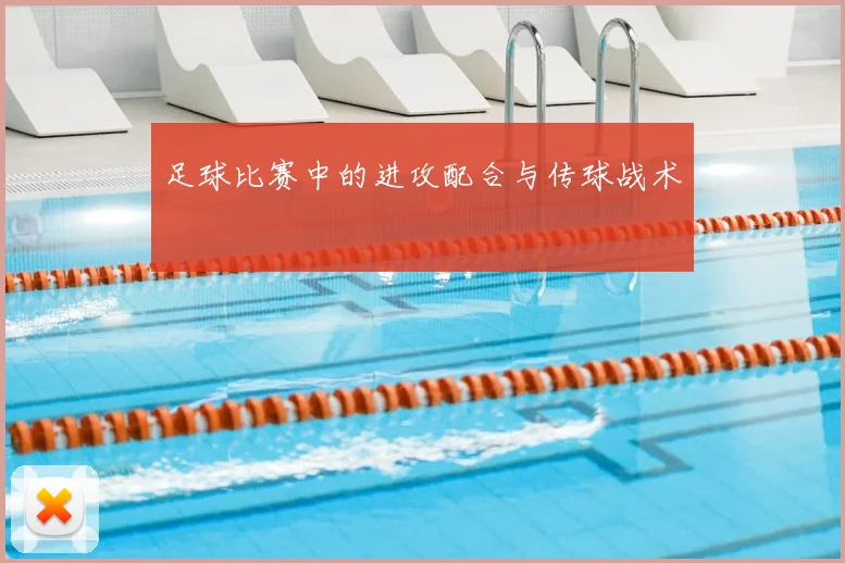 足球比赛中的进攻配合与传球战术
