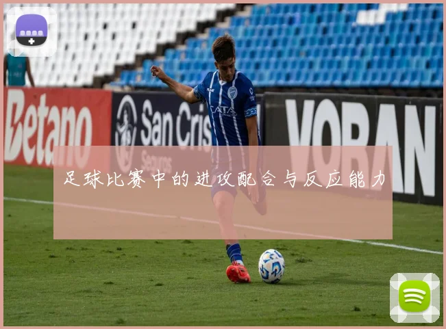 足球比赛中的进攻配合与反应能力