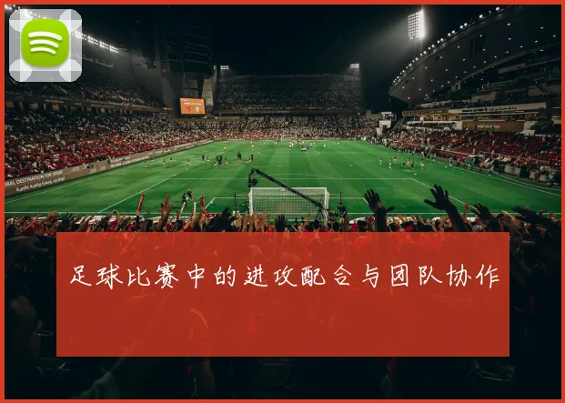 足球比赛中的进攻配合与团队协作