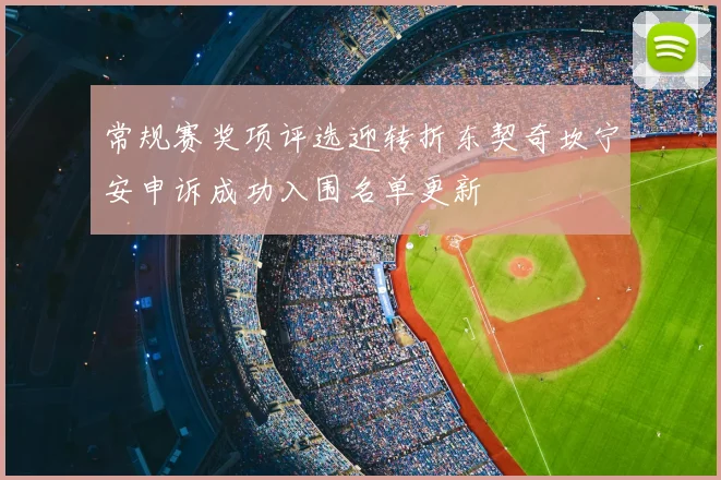 常规赛奖项评选迎转折东契奇坎宁安申诉成功入围名单更新