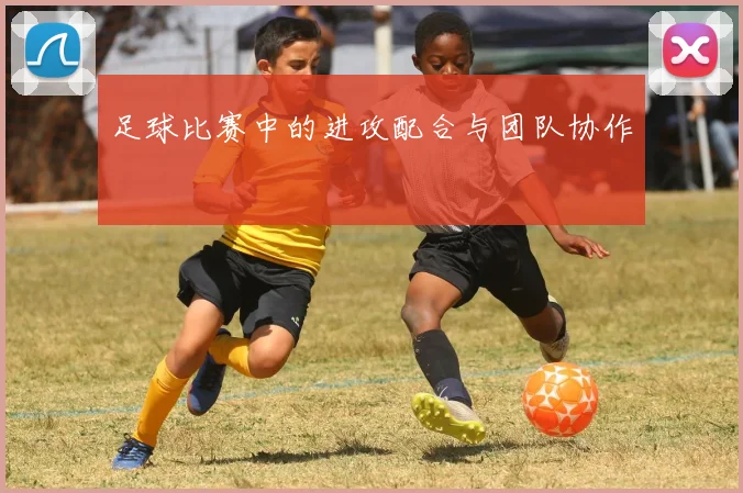 足球比赛中的进攻配合与团队协作