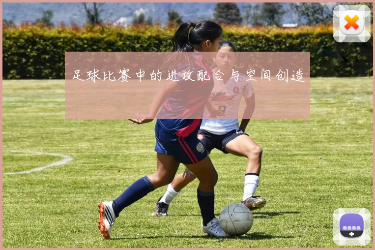足球比赛中的进攻配合与空间创造