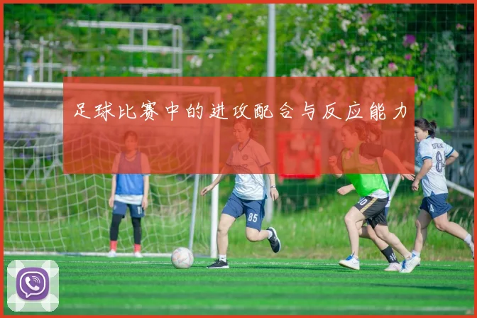 足球比赛中的进攻配合与反应能力