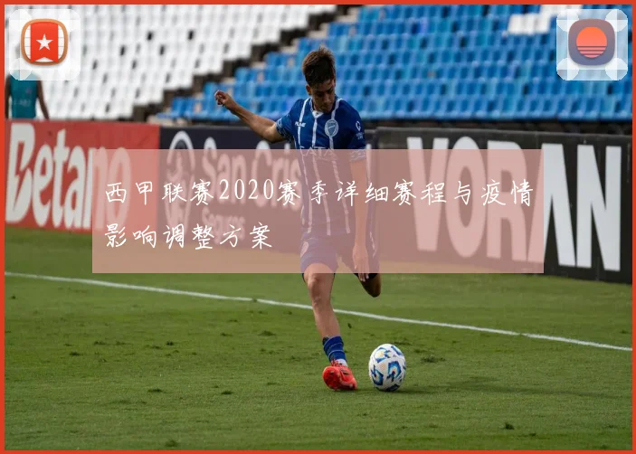 西甲联赛2020赛季详细赛程与疫情影响调整方案