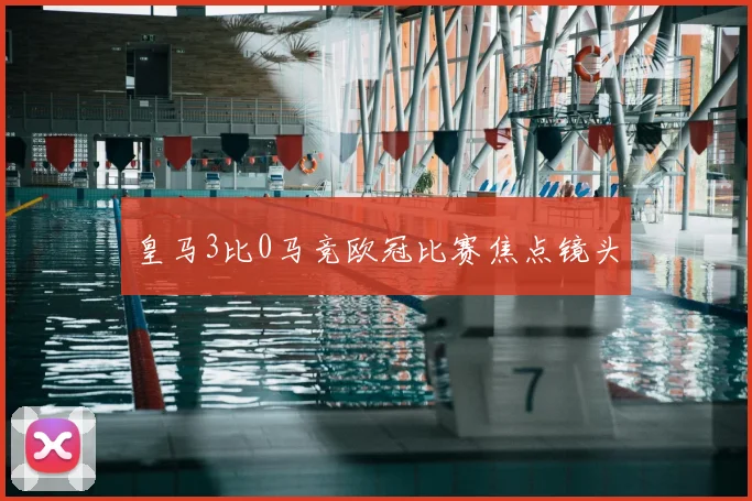 皇马3比0马竞欧冠比赛焦点镜头