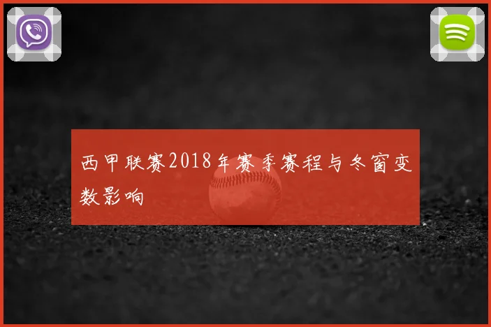 西甲联赛2018年赛季赛程与冬窗变数影响