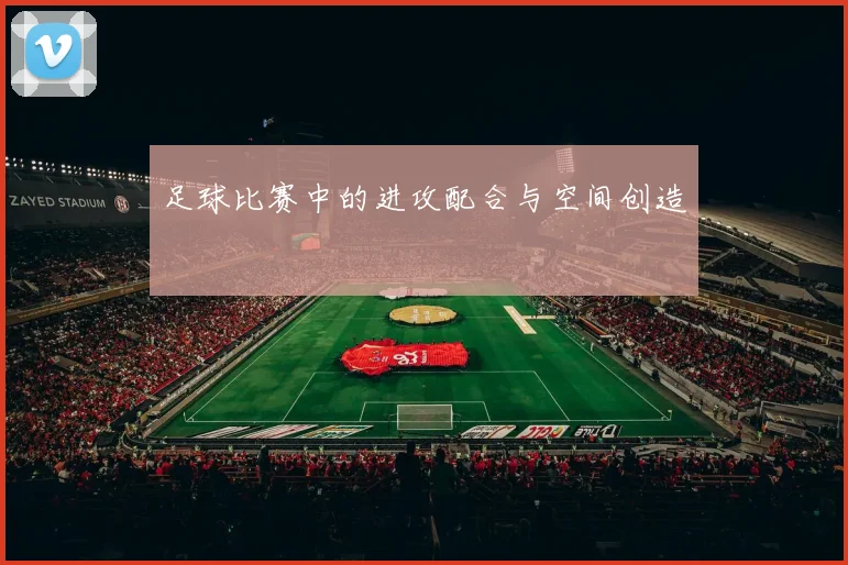 足球比赛中的进攻配合与空间创造